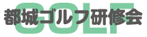 都城ゴルフ研修会 logo